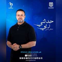 حدثني ربي | مصطفى حسني | الحلقة العشرون "من سورة البقرة" | برعاية البنك الأهلي المصري