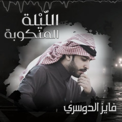 الليلة المنكوبه