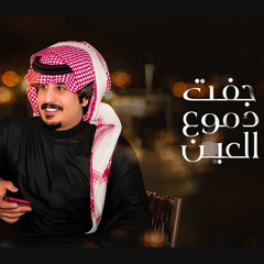 جفت دموع العين