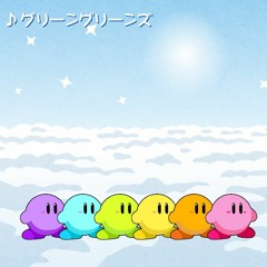 グリーングリーンズ(星のカービィ)/アカペラ