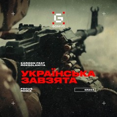 Karoon feat. Roksolaniya - Українська завзята (Focus Remix)