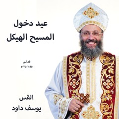 عيد دخول المسيح الهيكل - القس يوسف داود -15-2-2025