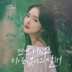 안다은(디에이드)- 그땐 어렸고 미안했다고 말해