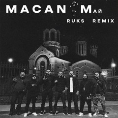 MACAN - Май (Ruks Remix)