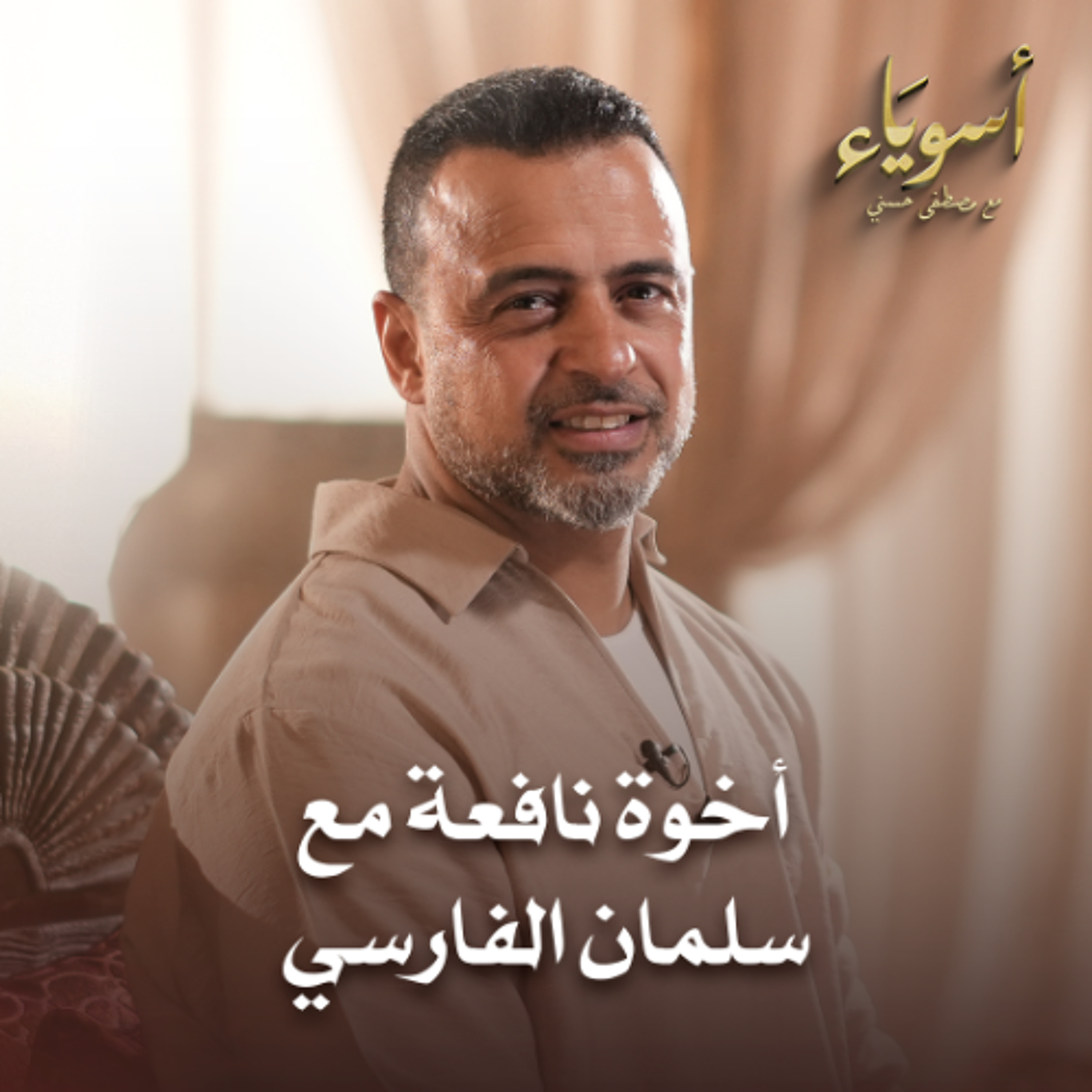 أخوة نافعة مع سلمان الفارسي - أسوياء - قصص الصحابة - مصطفى حسني أخوة نافعة مع سلمان الفارسي - أسوياء - قصص الصحابة - مصطفى حسني