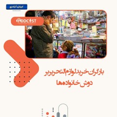 بار گران خرید لوازم التحریر بر دوش خانواده‌ها