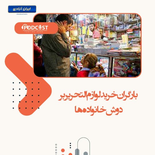 بار گران خرید لوازم التحریر بر دوش خانواده‌ها