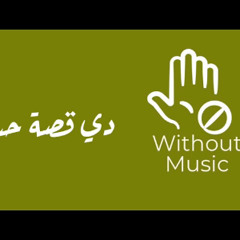 دي قصة حب - رامي عياش - بدون موسيقى