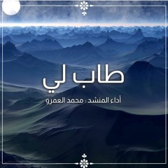 طاب لي - الفرقة الهاشمية للإنشاد