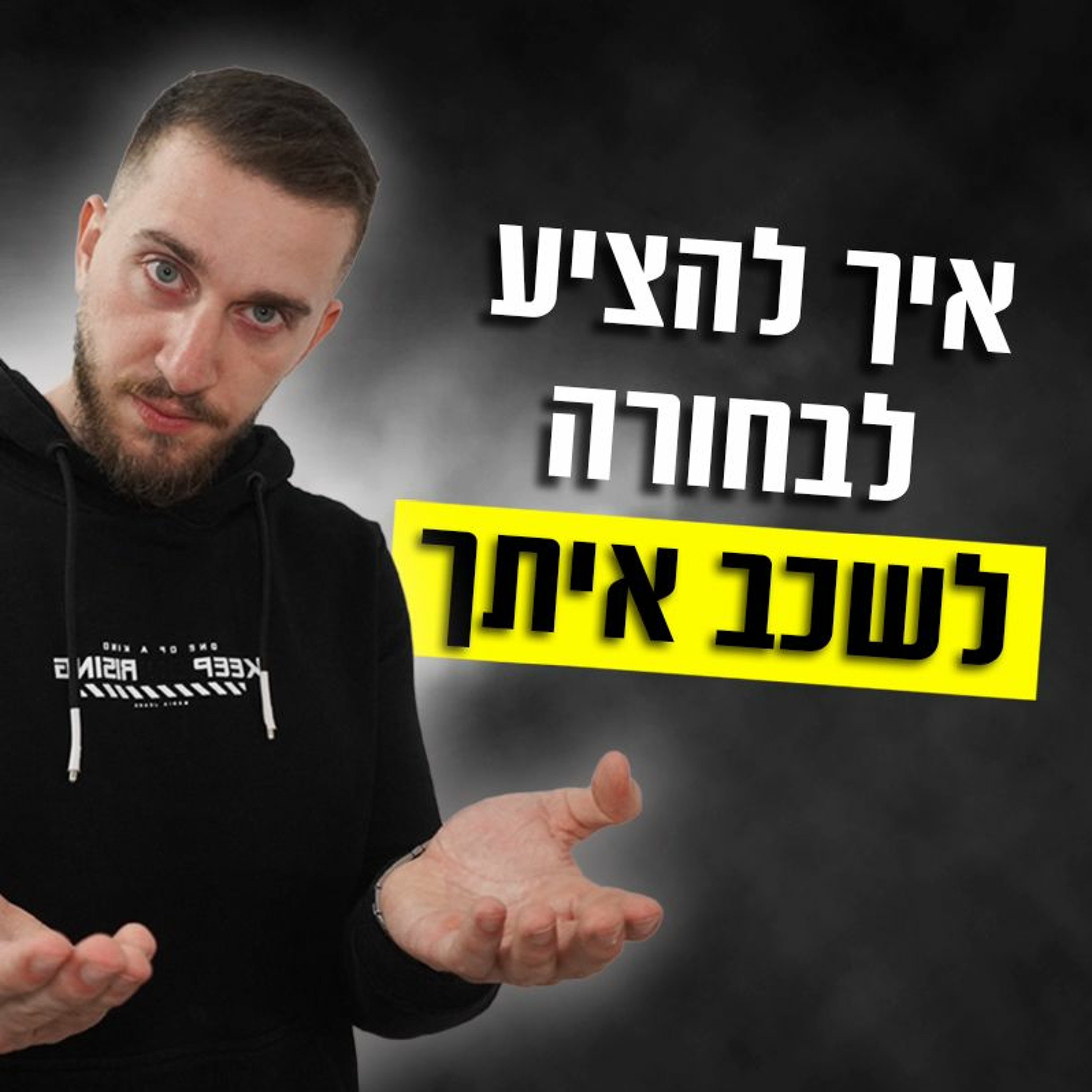 איך להציע לבחורה לשכב איתך episode artwork