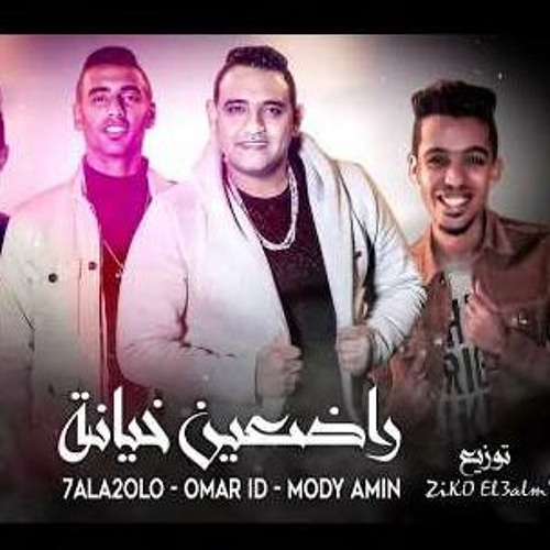 مهرجان راضعين خيانه - مودي امين و عمر ID و حلقولو - توزيع زيكو العالمي