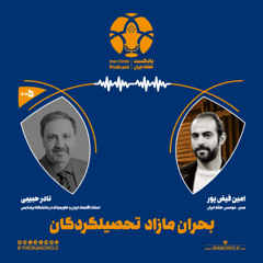 اپیزود 5: بحران تحصیلات زیاد از حد، با نادر حبیبی