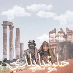 محلا الدار والديرة - كلمات و ألحان توفيق النمري