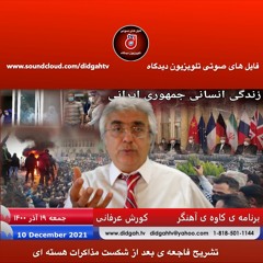 برنامه کاوه آهنگر- تشریح فاجعه ی بعد از شکست مذاکرات هسته ای