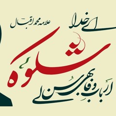 Allama Iqbal Poetry - Shikwa