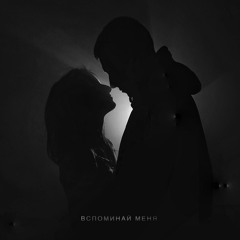 Вспоминай меня