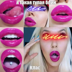 тупая? (prod. greyrock)