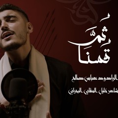 ثُمَ قُمنا | الرادود عباس صالح | محرم ١٤٤٧ هـ