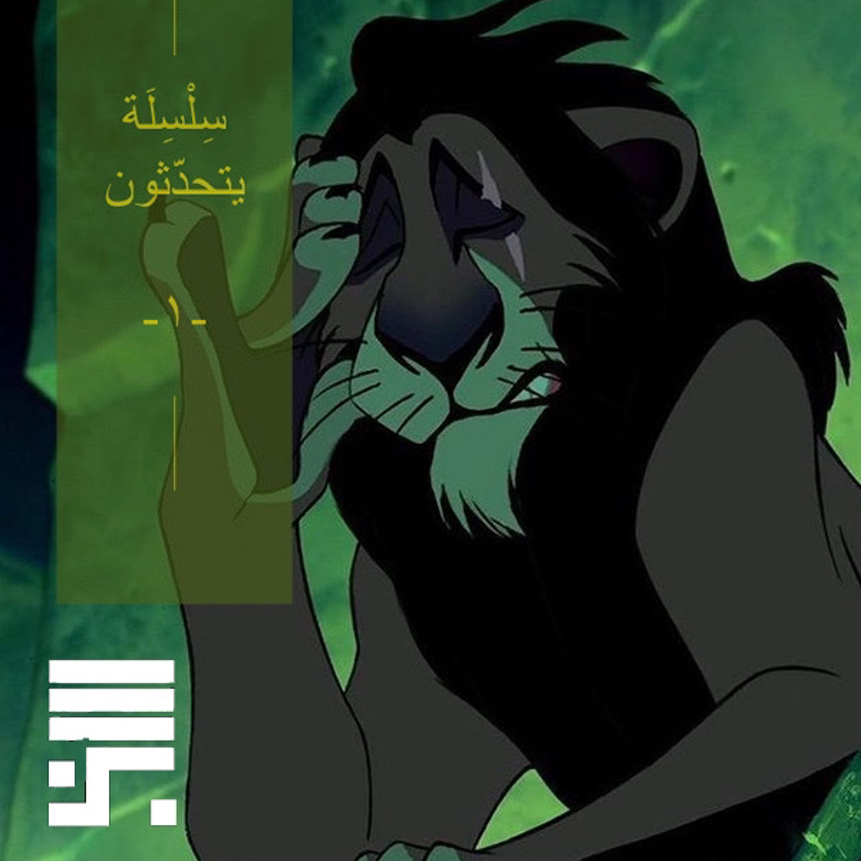 موسم الشر - سكار يتحدّث