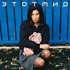 Этот мир (Пугачева cover)