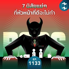 MM EP.1133 | 7 นิสัยแย่ๆ ที่หัวหน้าที่ดีจะไม่ทำ