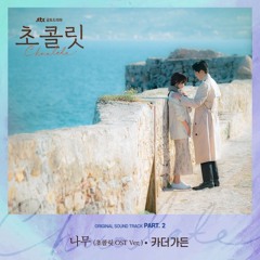 [COVER] 카더가든 - 나무 (초콜릿 OST Ver.)ㅣCover by 블루프린트
