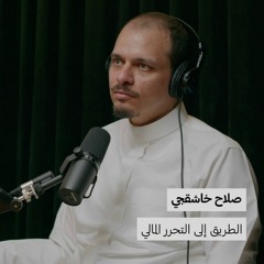 الطريق الى التحرر المالي | بدون ورق 92 | صلاح خاشقجي