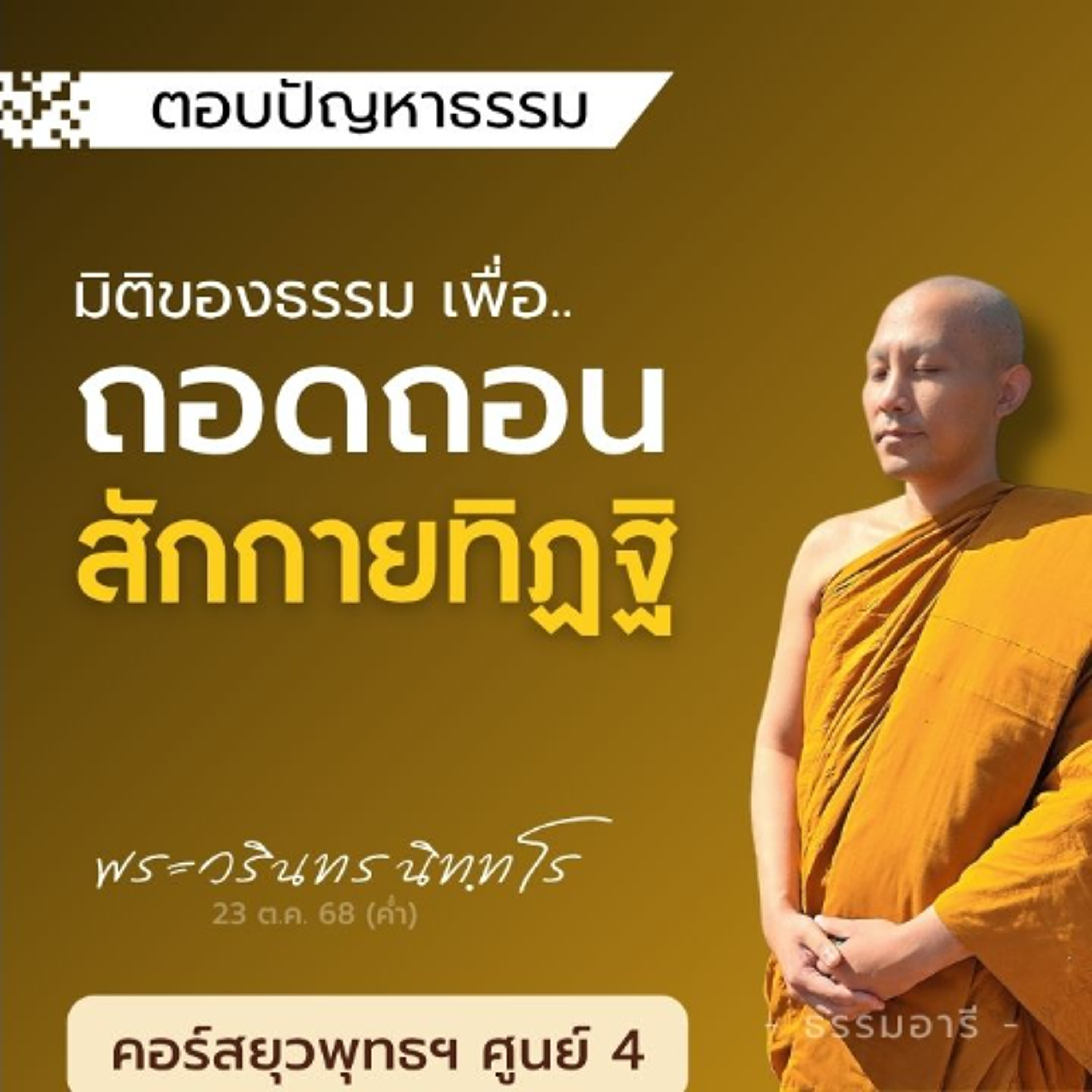 มิติของธรรม เพื่อ..ถอดถอน "สักกายทิฏฐิ" | ยุวพุทธฯ ศูนย์ 4 22-29 ต.ค. 68  | 23 ต.ค. 68 (ค่ำ)