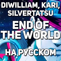 DiWilliam, Kari, SilverTatsu - End Of The World