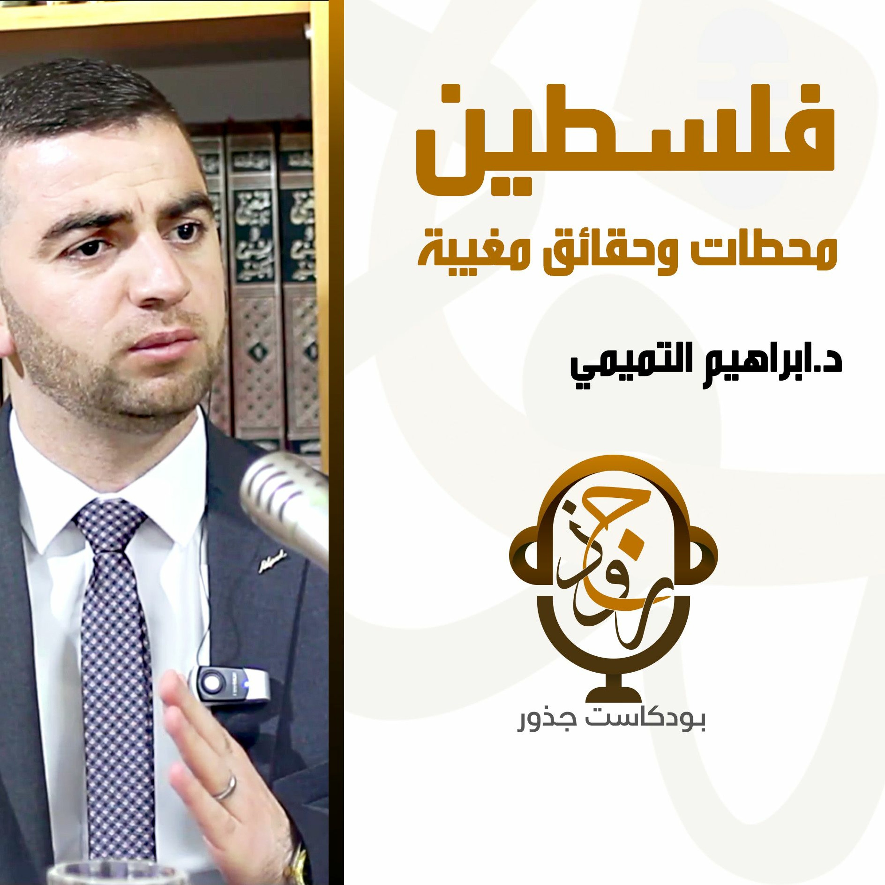 ٧- فلسطين: محطات وحقائق مغيبة | د.ابراهيم التميمي