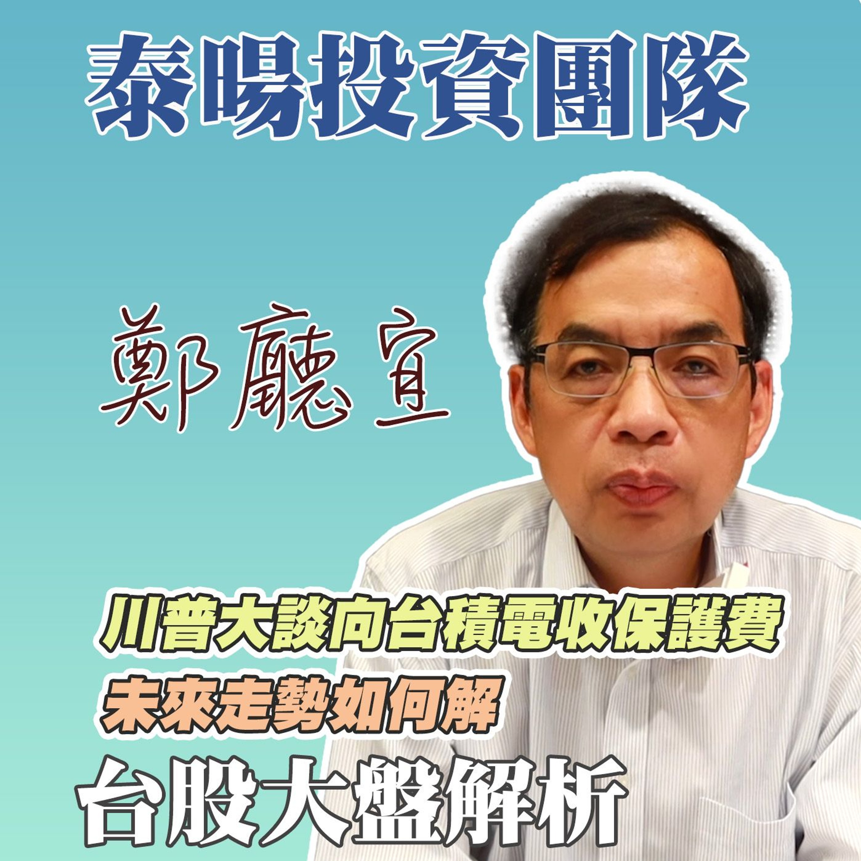 川普大談向台積電收保護費 未來走勢如何解【20240721】鄭廳宜台股大盤分析🧑🏻🏫#川普#台積電#保護費#新應材#先進光大漲