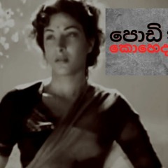 Podi Kurullane Ane koheda Mage Daya Vocals By Nirmalee Nethra Makalande