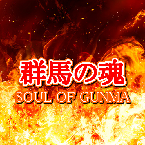 群馬の魂 (Soul Of Gunma)