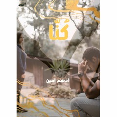 كُنّا | أدهم أمين