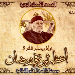 أحاديث رمضان 1445هـ - خواطر رمضانية : 09 - أعظم ثمرة في رمضان