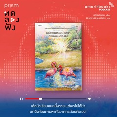 ทดลองฟัง l คดีฆาตกรรมปริศนากับนกฟลามิงโก l หนังสือเสียง