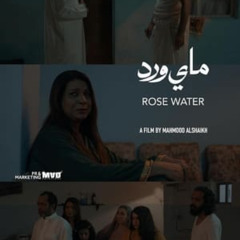 فيلم ماي ورد 《2024》 كامل على الإنترنت بجودة عالية وترجمة عربية