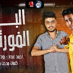 ‎⁨مهرجان البت فورتيكه احمد عبده و بودي الفنان انتاج البوب برودكشن⁩.mp3