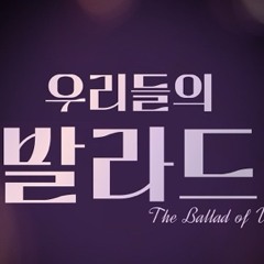 우리들의 발라드 이지훈&강지연 - 서시