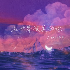 这世界很美的吧 (伴奏)