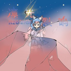 凛光裂响