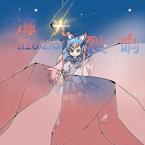凛光裂响