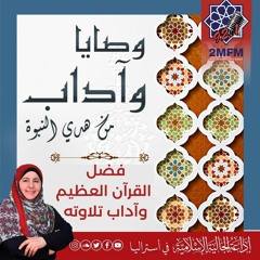 فضل القرءان الكريم وءاداب تلاوته 17-6-2020