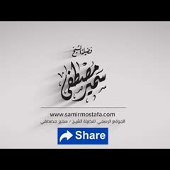 سلسلة شرح الوابل الصيب - الشرح الثانى الشيخ سمير مصطفى