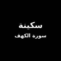 الشيخ حسين العزم - سورة الكهف كاملة | بدون مؤثرات | سكينة