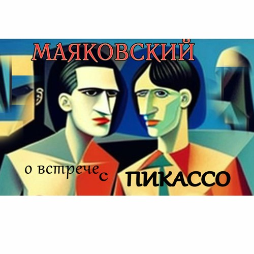 Маяковский рассказывает о встрече с Пикассо