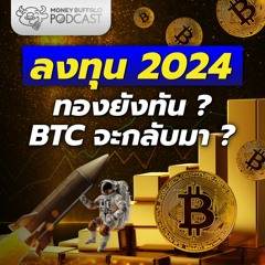 ปี 2024 ลงทุนอะไรดี? BTC จะกลับมา? เก็บทองทั้ยมั้ย? | Money Buffalo Podcast EP168