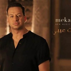 Mekahal - عرفت عيبي