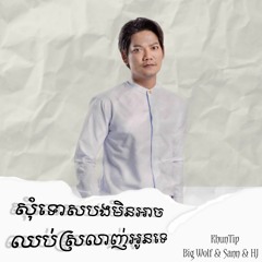 KhunTip ft BigWolf & Sann & HJ - Somtos Bong Min Arch Chub Srolanh Oun - Funky Remix2022.mp3