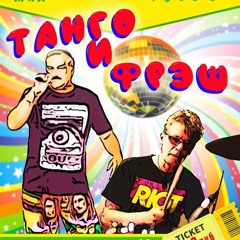 "Туманы-маны" А Шмелев и гр"Танго и Фрэш" ( кавер-версия Максим Барских)